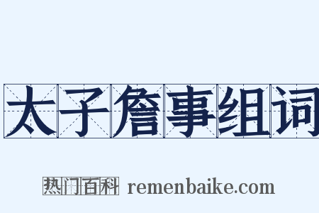 太子詹事组词是什么意思的图片